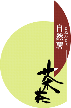 自然薯茶茶のロゴ